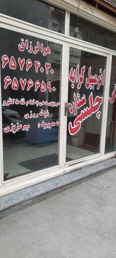 آژانس چلسی