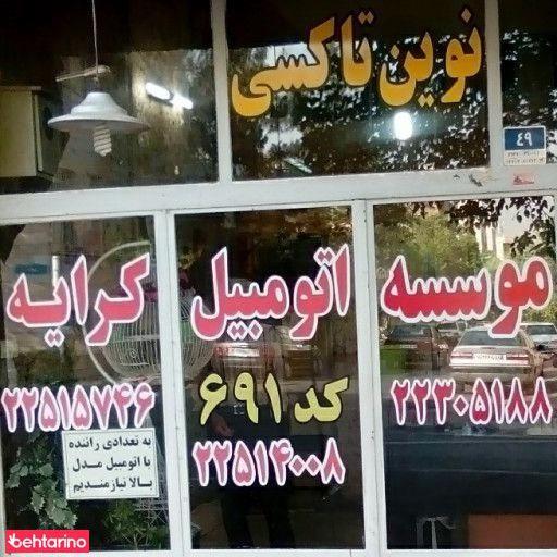 آژانس کرایه اتومبیل(((نوین)))