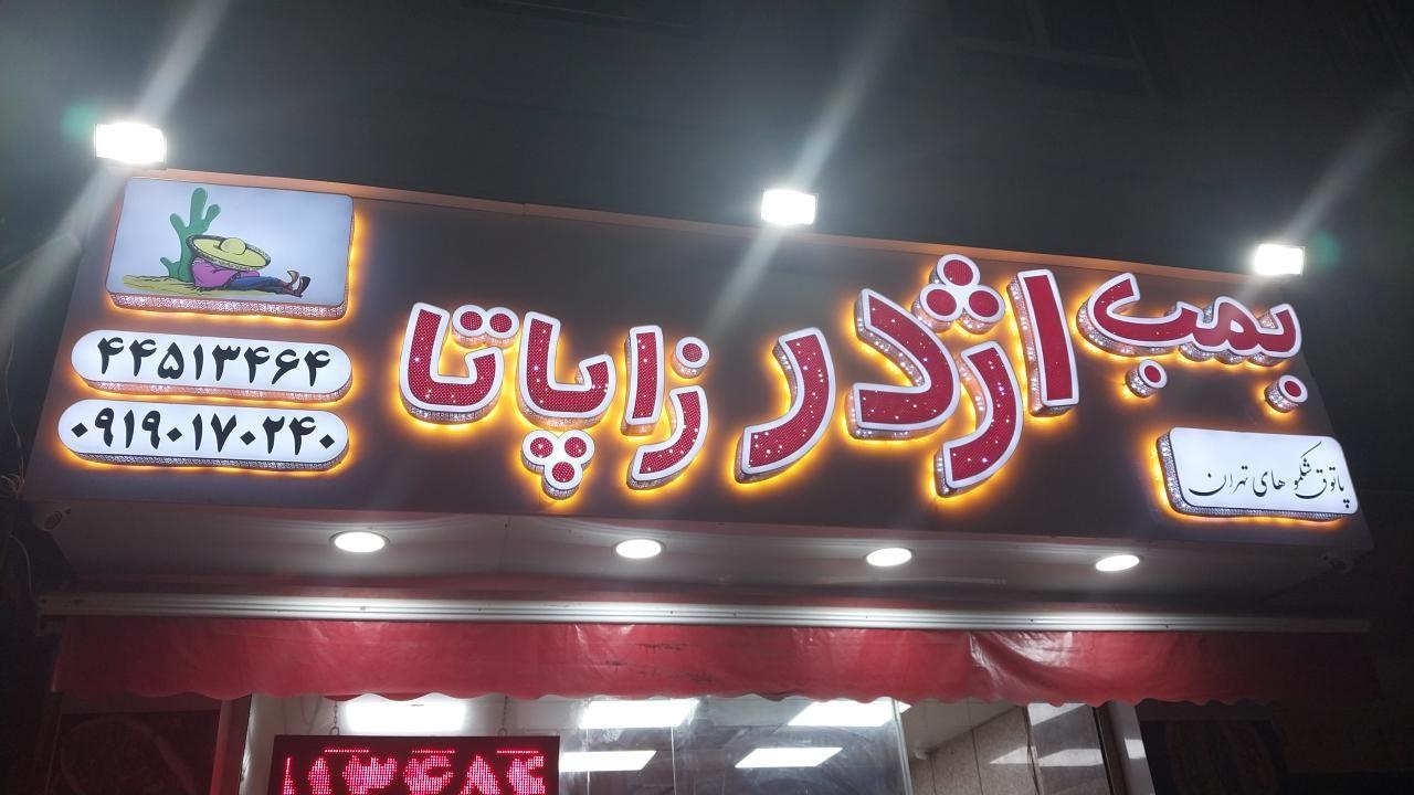 اژدر زاپاتا