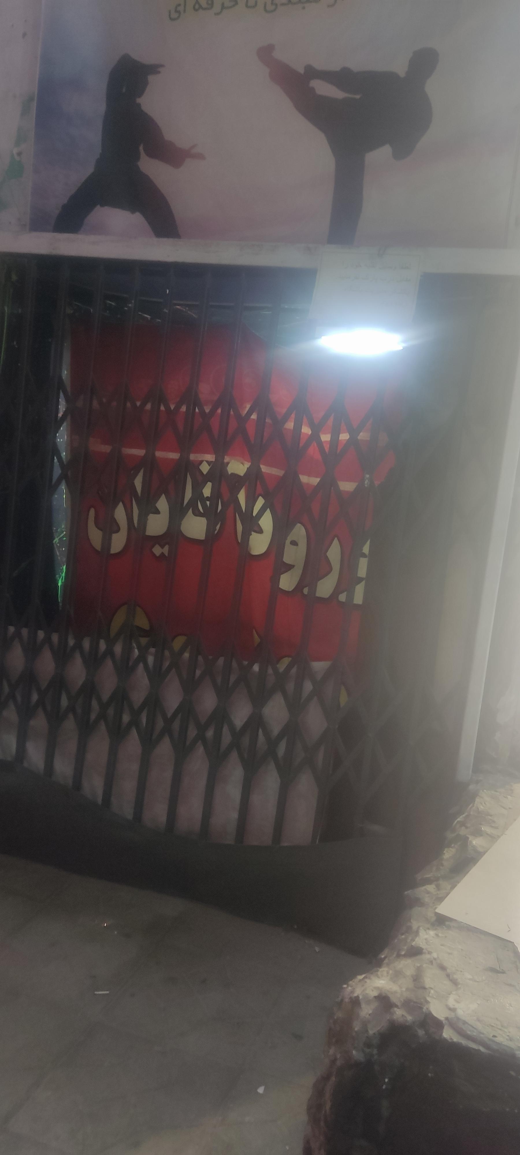 آکادمی بدنسازی سورن