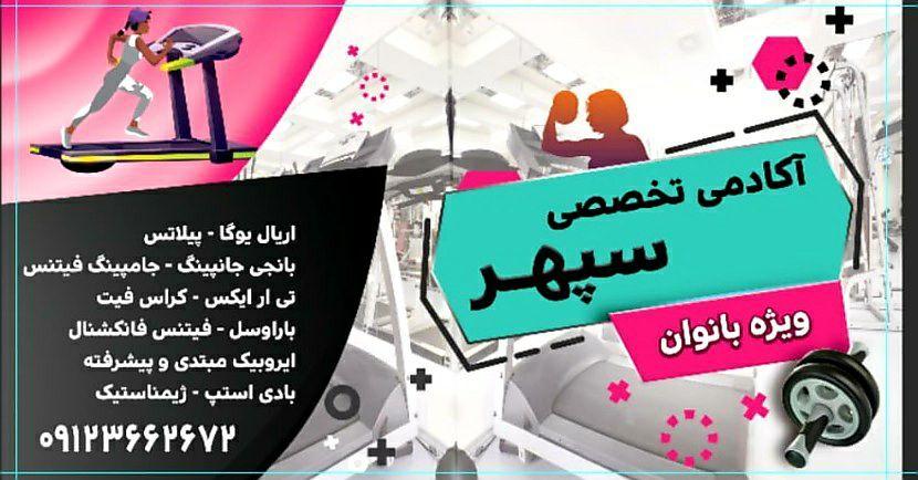 آکادمی تخصصی سپهر ویژه بانوان