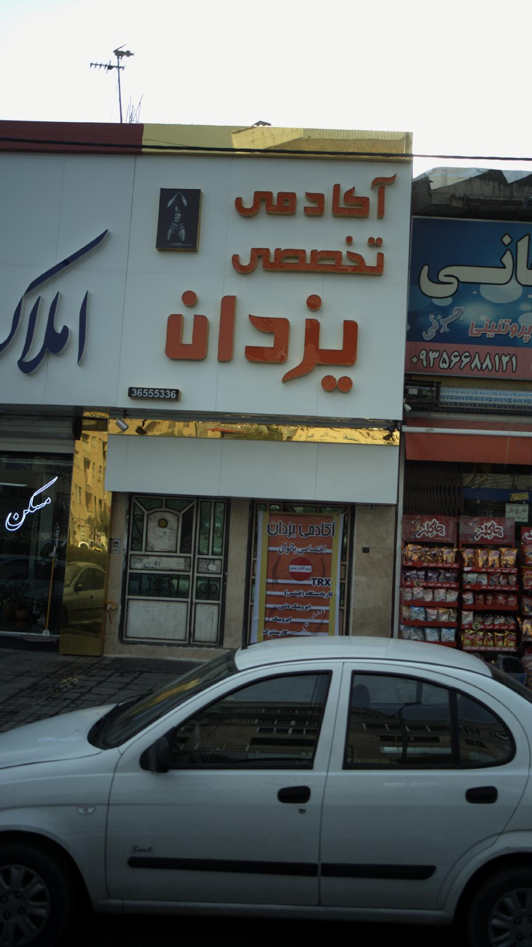 آکادمی تخصصی یزدان
