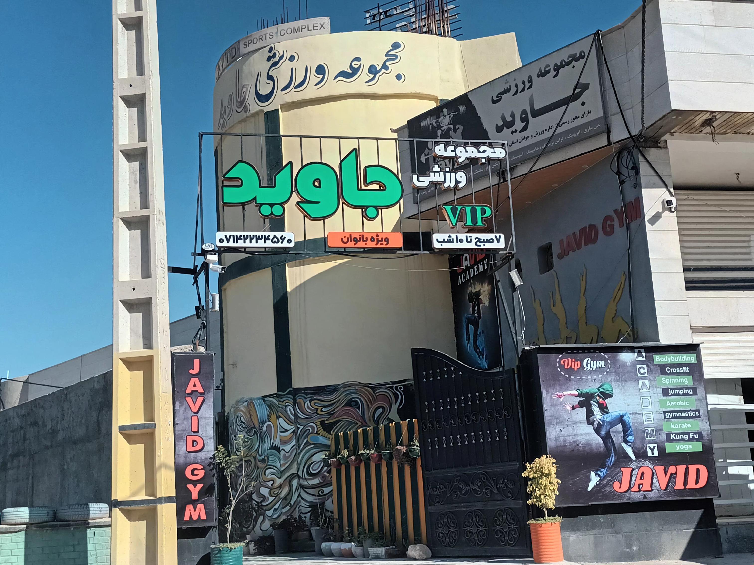 آکادمی جاوید ویژه بانوان