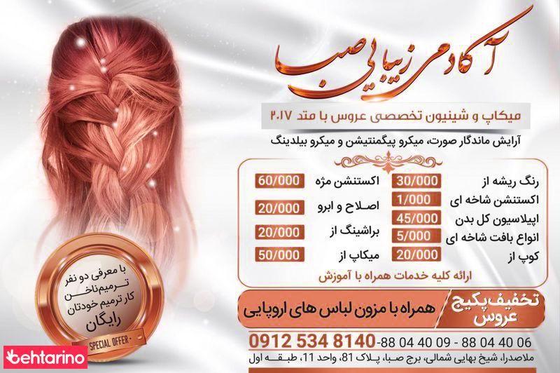 آکادمی زیبایی صبا