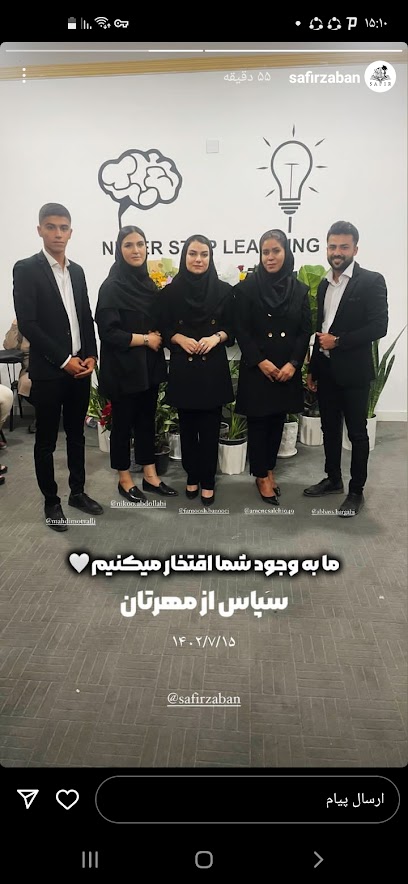 اکادمی سفیرزبان برازجان