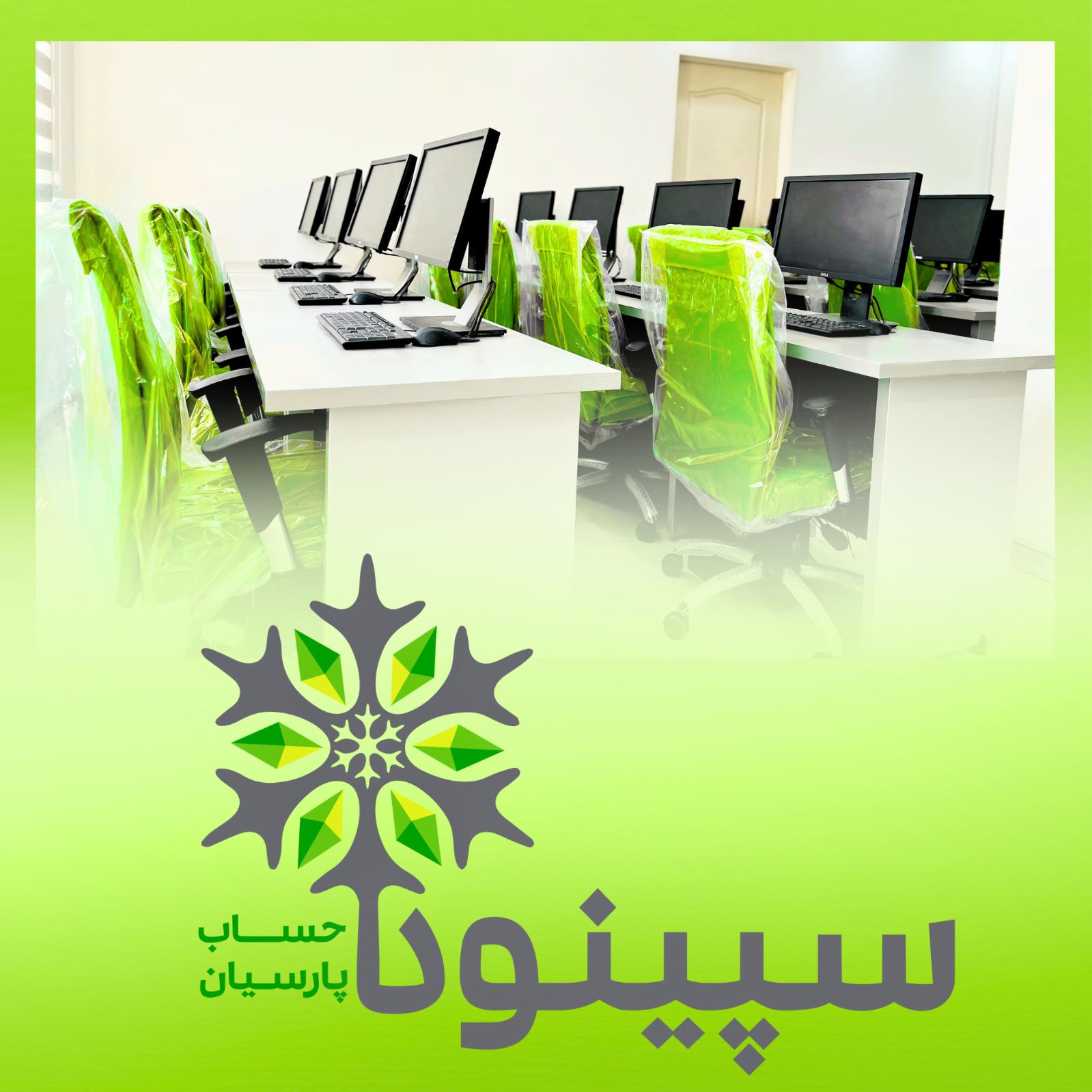 آکادمی سپینود حساب پارسیان (اسلامشهر)