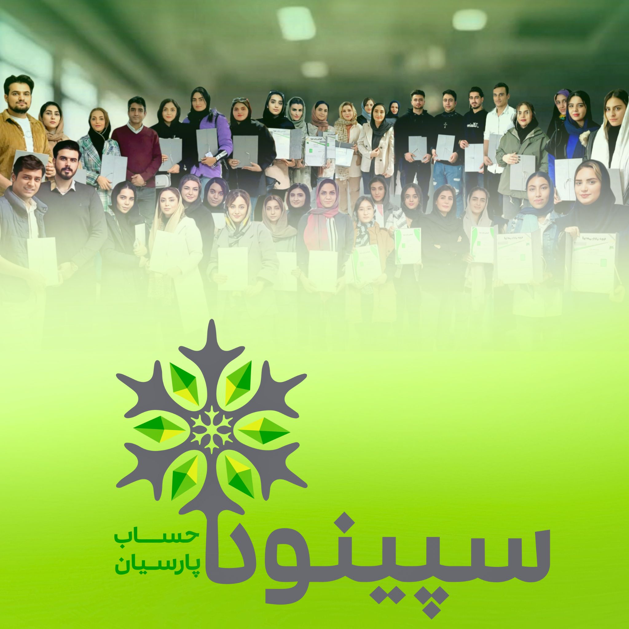 آکادمی سپینود حساب پارسیان (شعبه کرج)