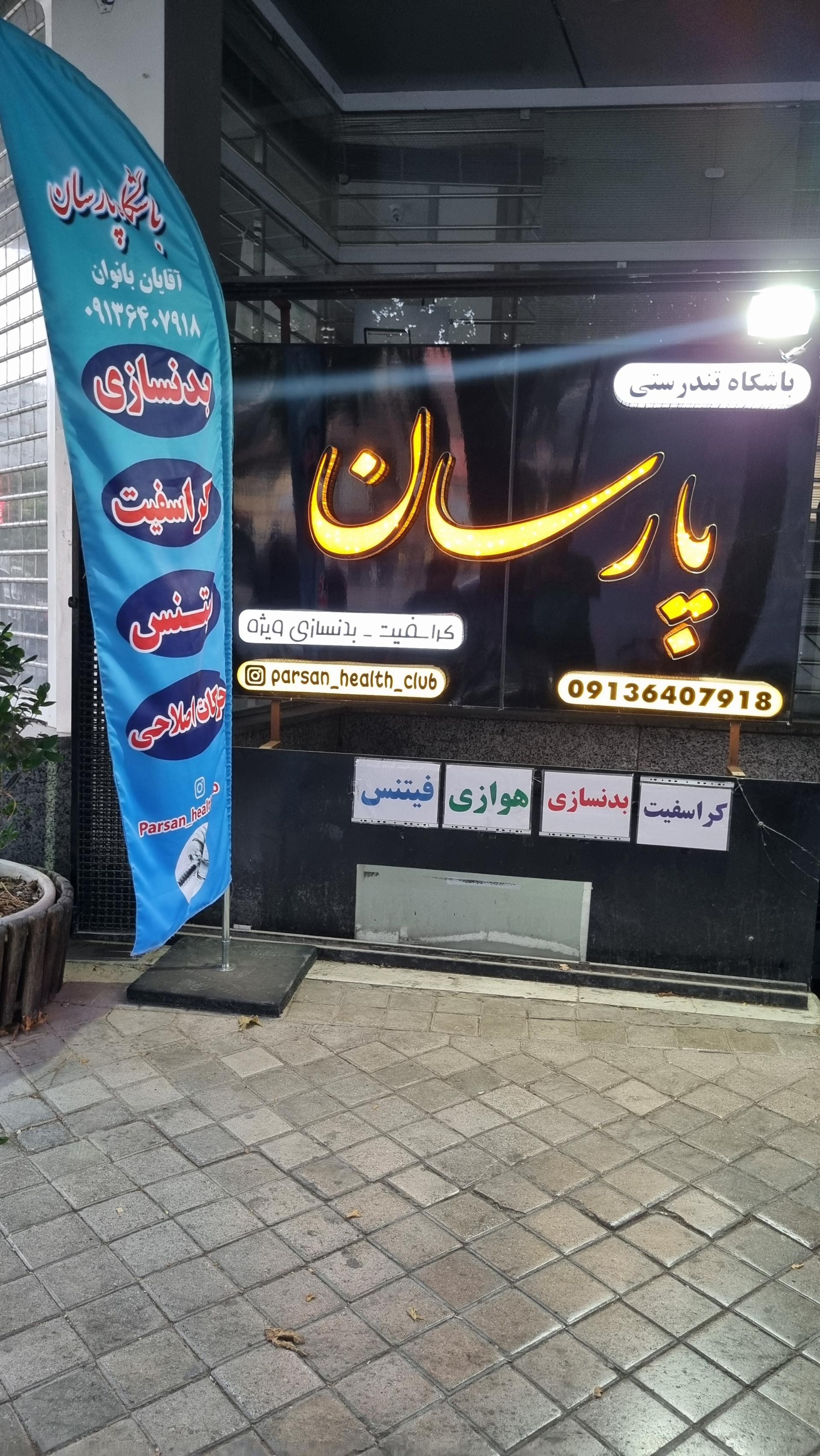 آکادمی شمشیربازی روزبه سرهنگ پور