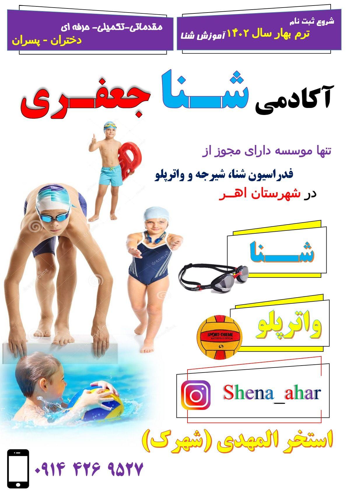آکادمی شنا جعفری اهر