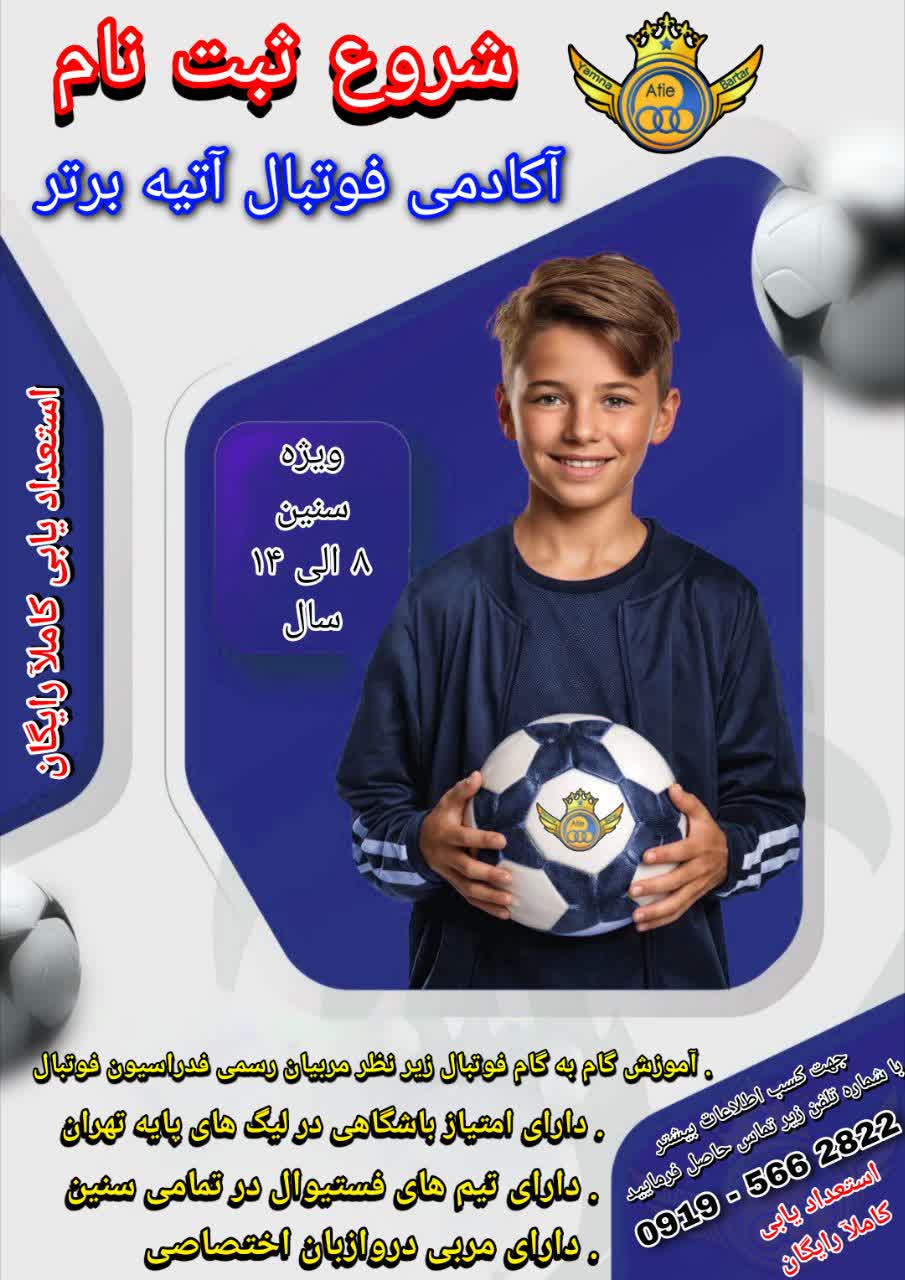 آکادمی فوتبال آتیه برتر