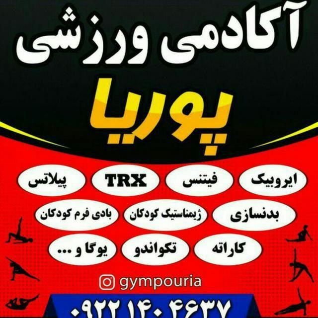 آکادمی ورزشی پوریا