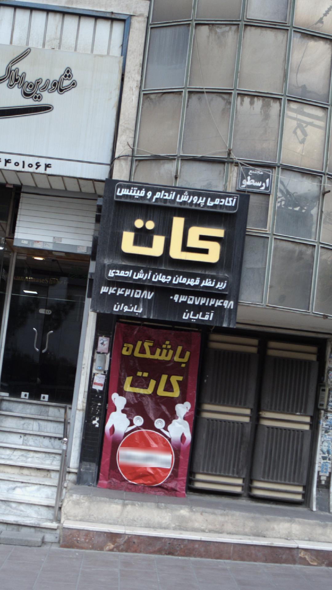 آکادمی پرورش اندام و فیتنس کات