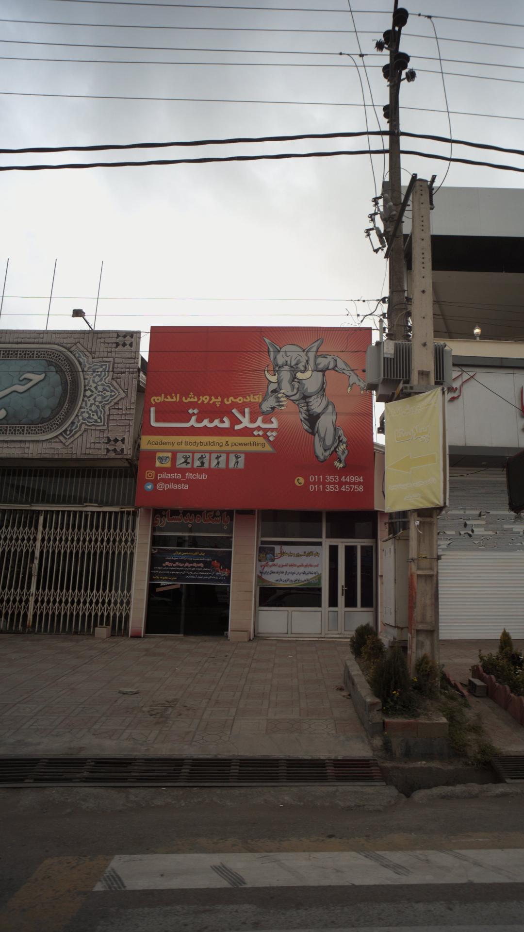 آکادمی پرورش اندام پیلاستا
