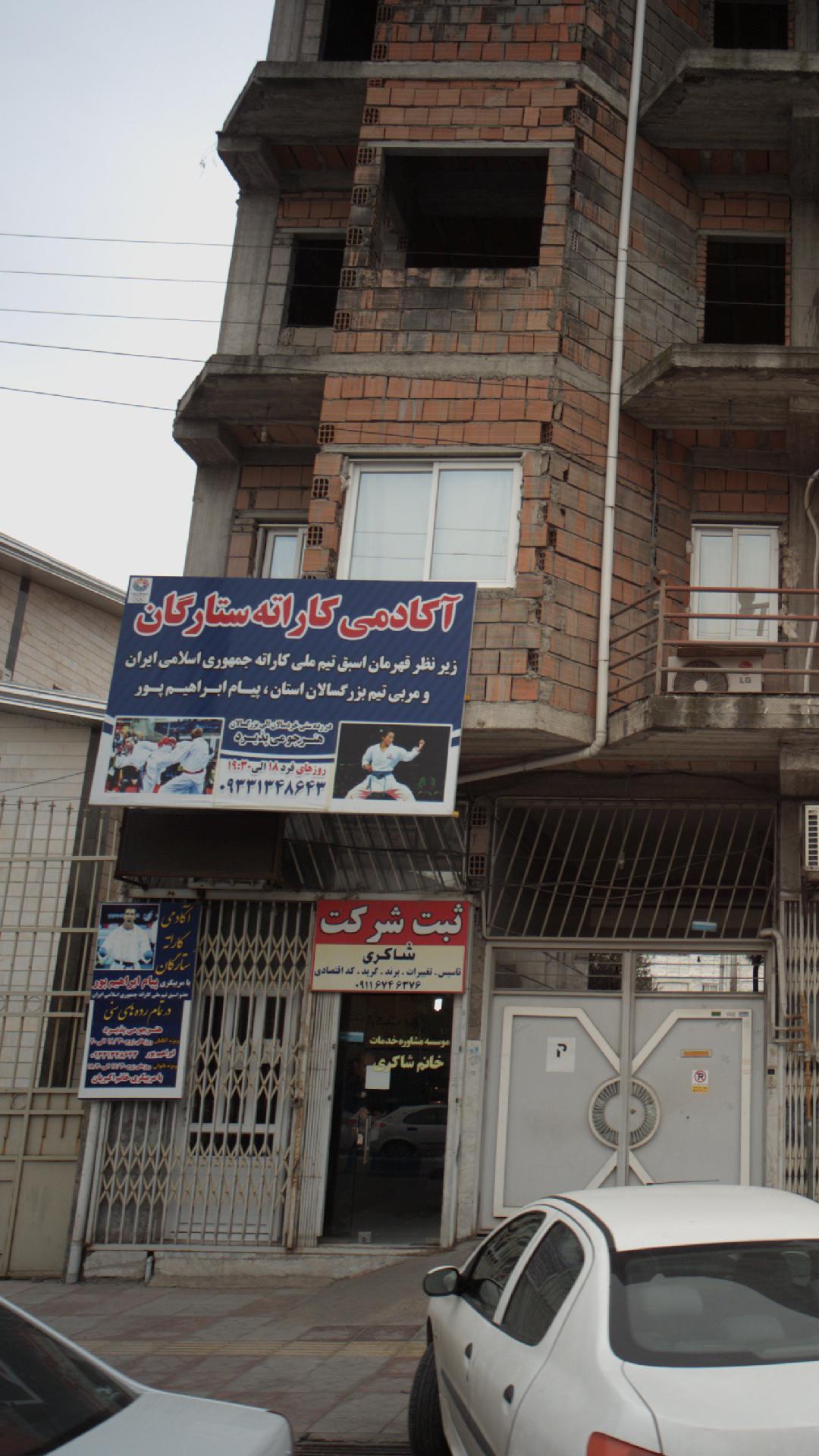 اکادمی کاراته ستارگان