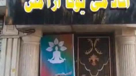 اکادمی یوگا ارامش جان