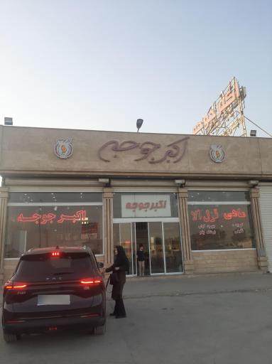 اکبر جوجه براداران کلبادی