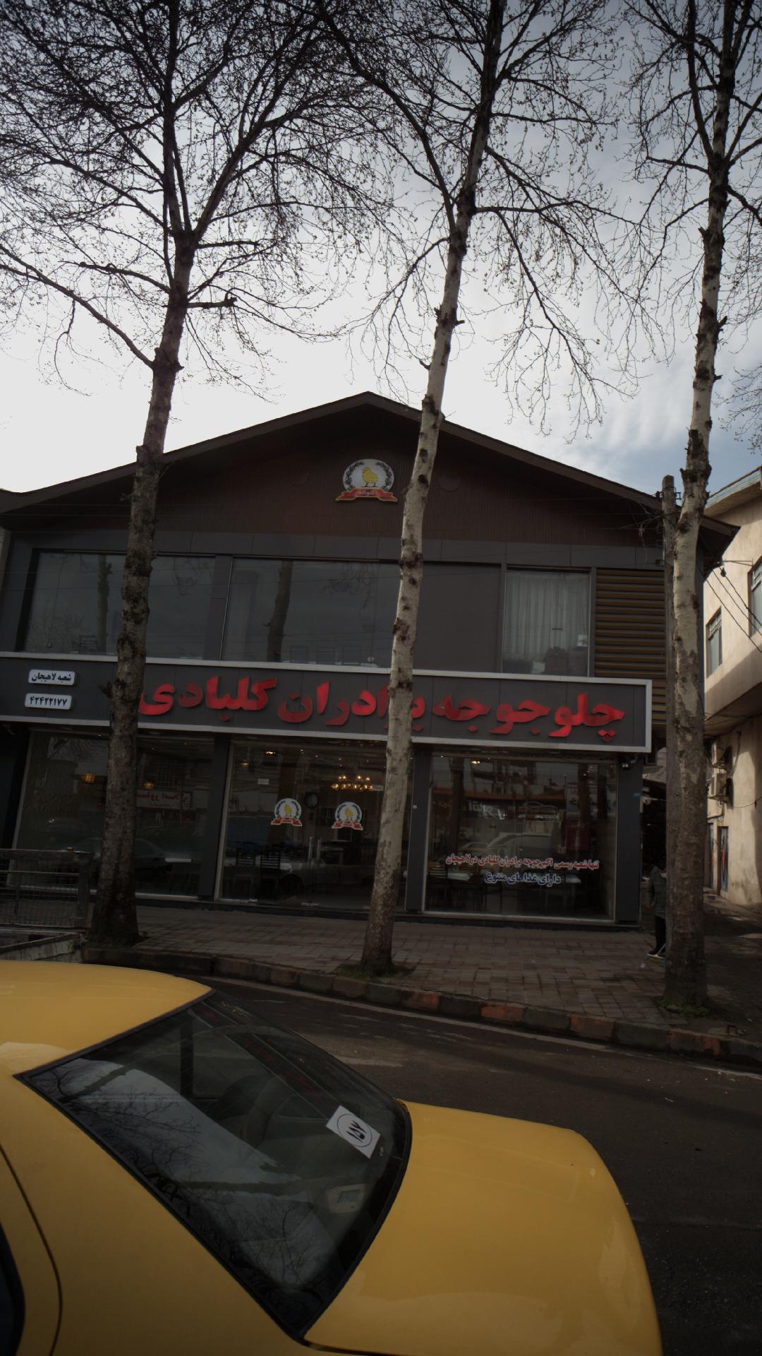اکبر جوجه برادران کلبادی اصل