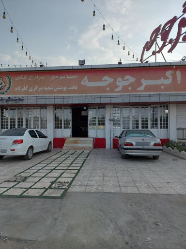 اکبر جوجه برداران کلبادی شعبه اصلی