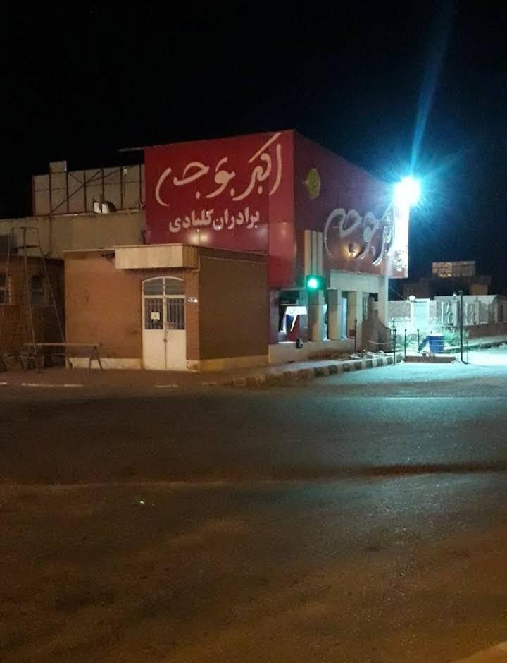 اکبر جوجه شاهرود