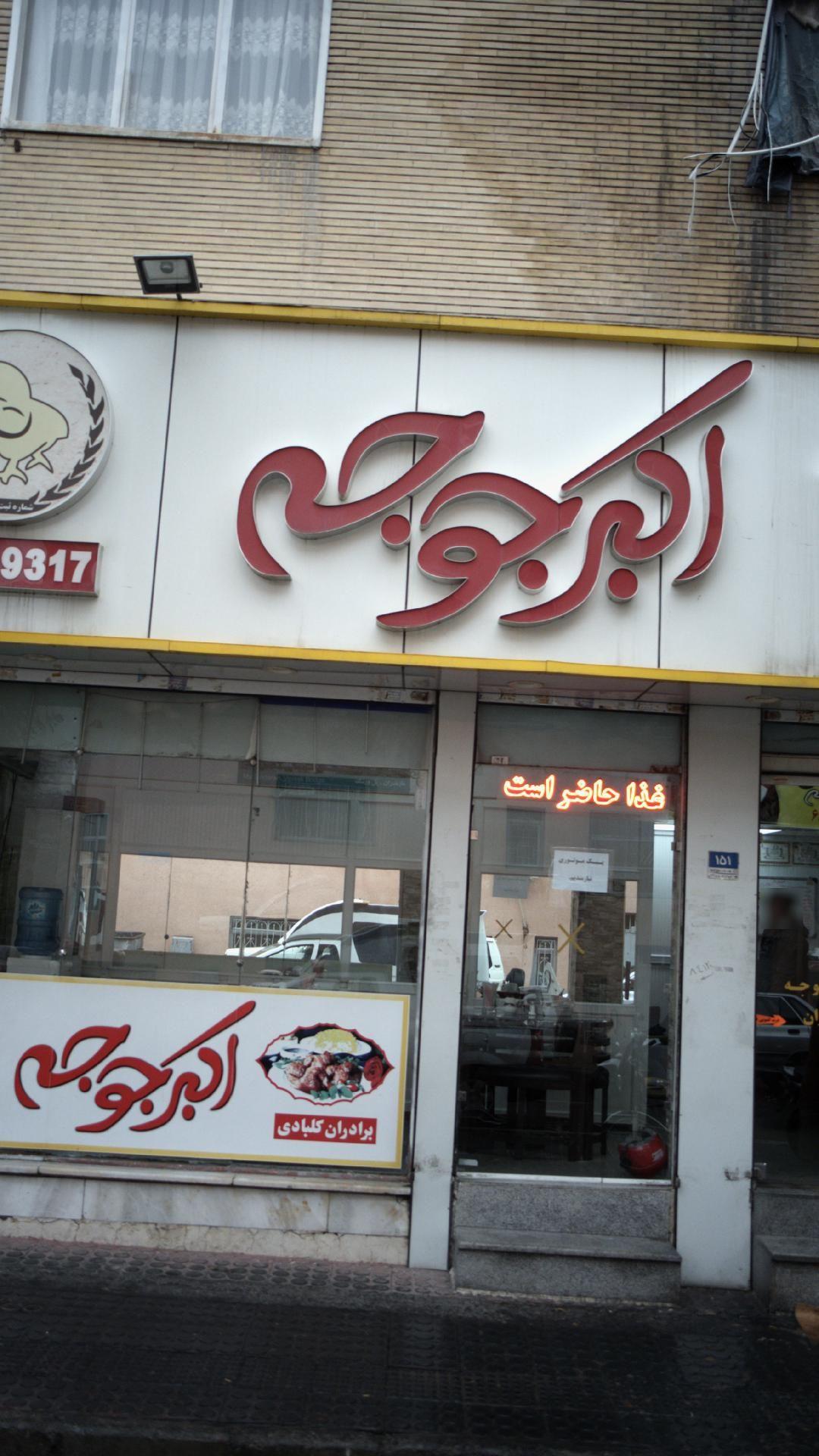 اکبر جوجه شعبه جمهوری