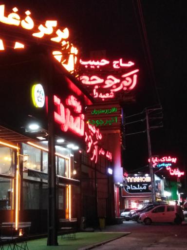 اکبر جوجه شعبه شهرستان رامسر