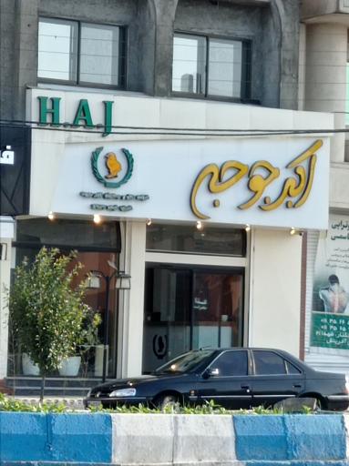 اکبر جوجه شعبه شهرستان فریدونکنار