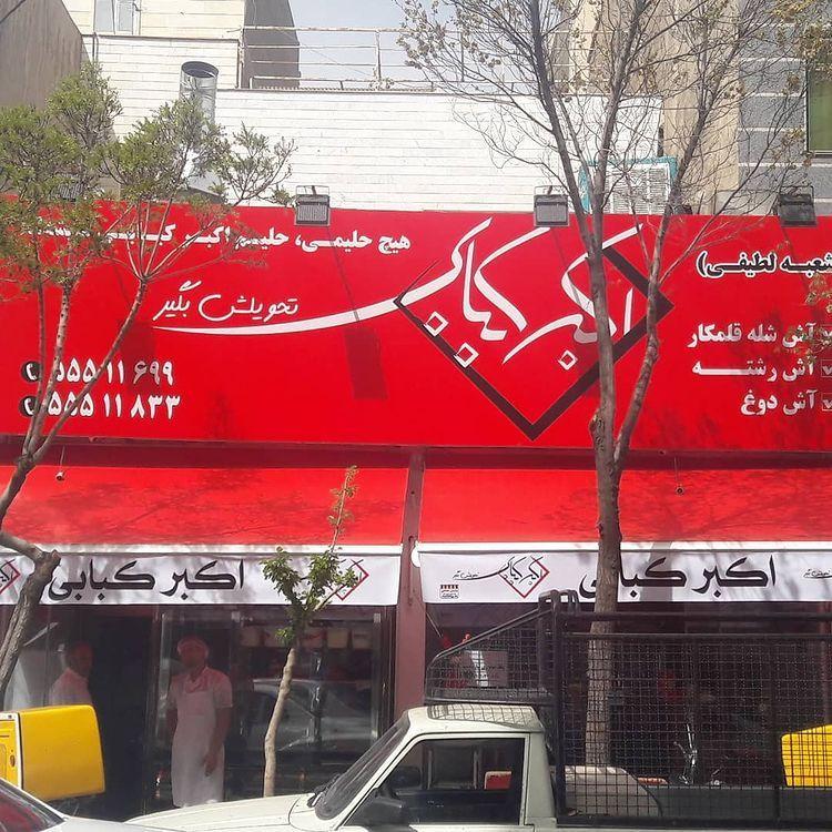 اکبر کبابی