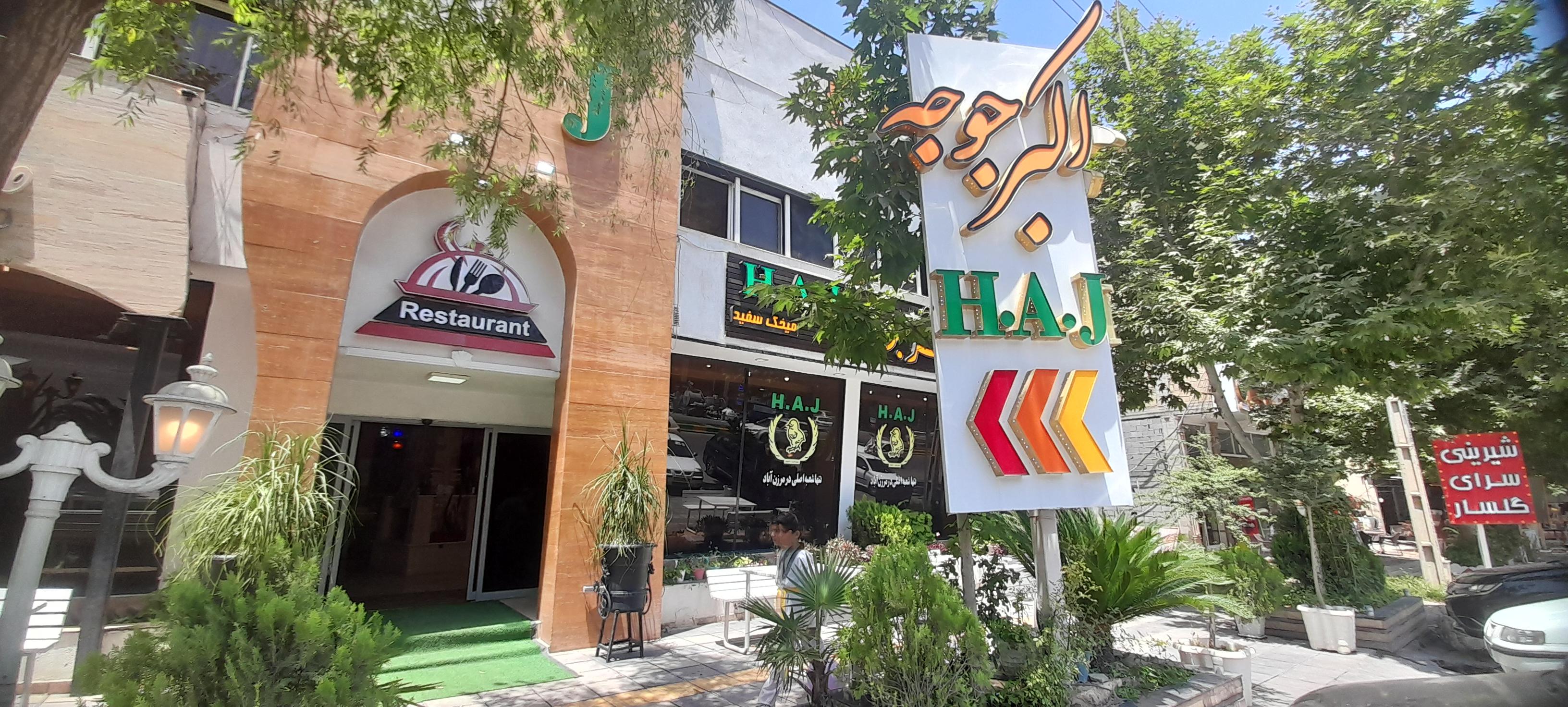 اکبرجوجه برادران کلبادی شعبه ی اصلی