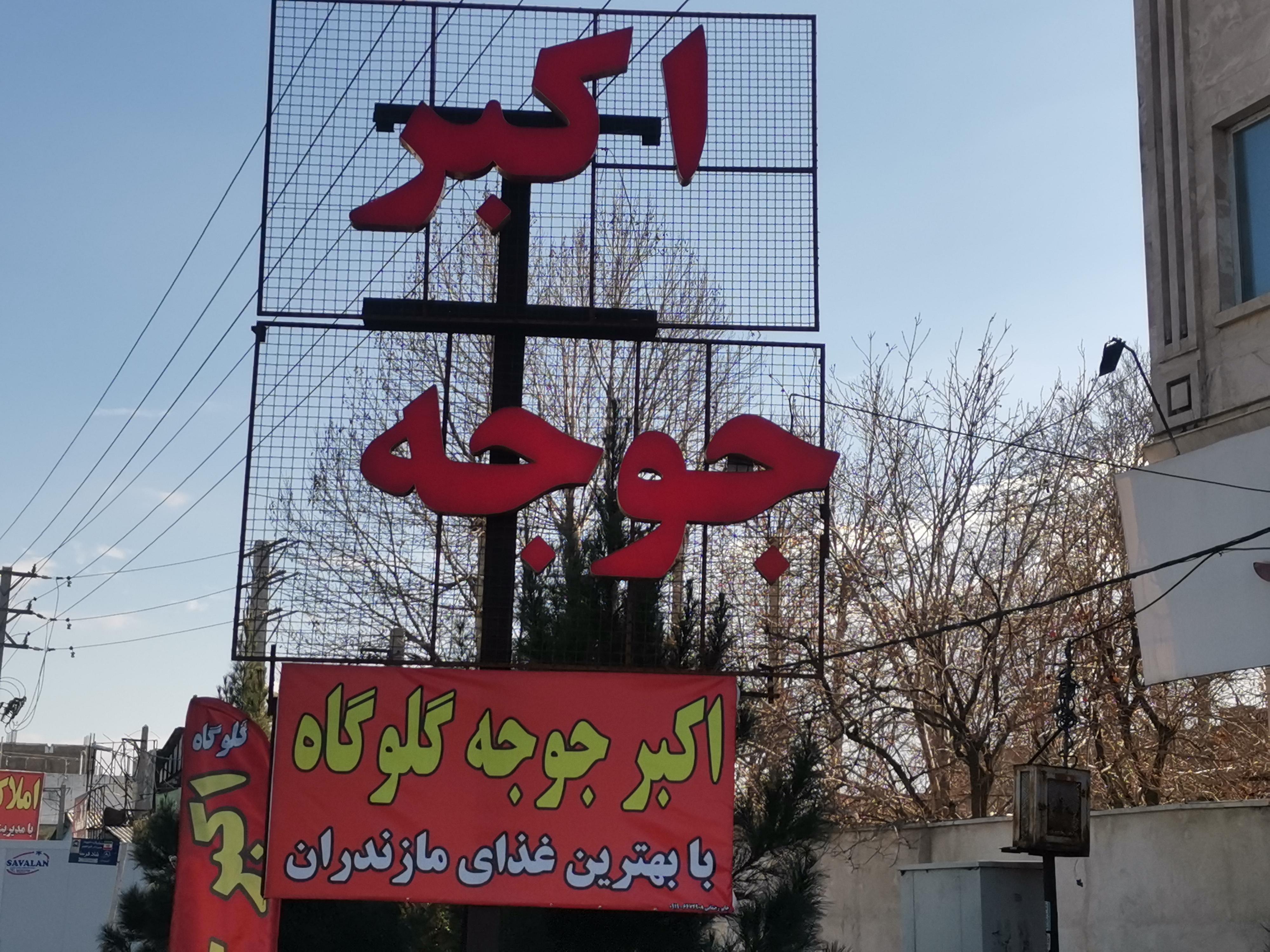 اکبرجوجه صفادشت