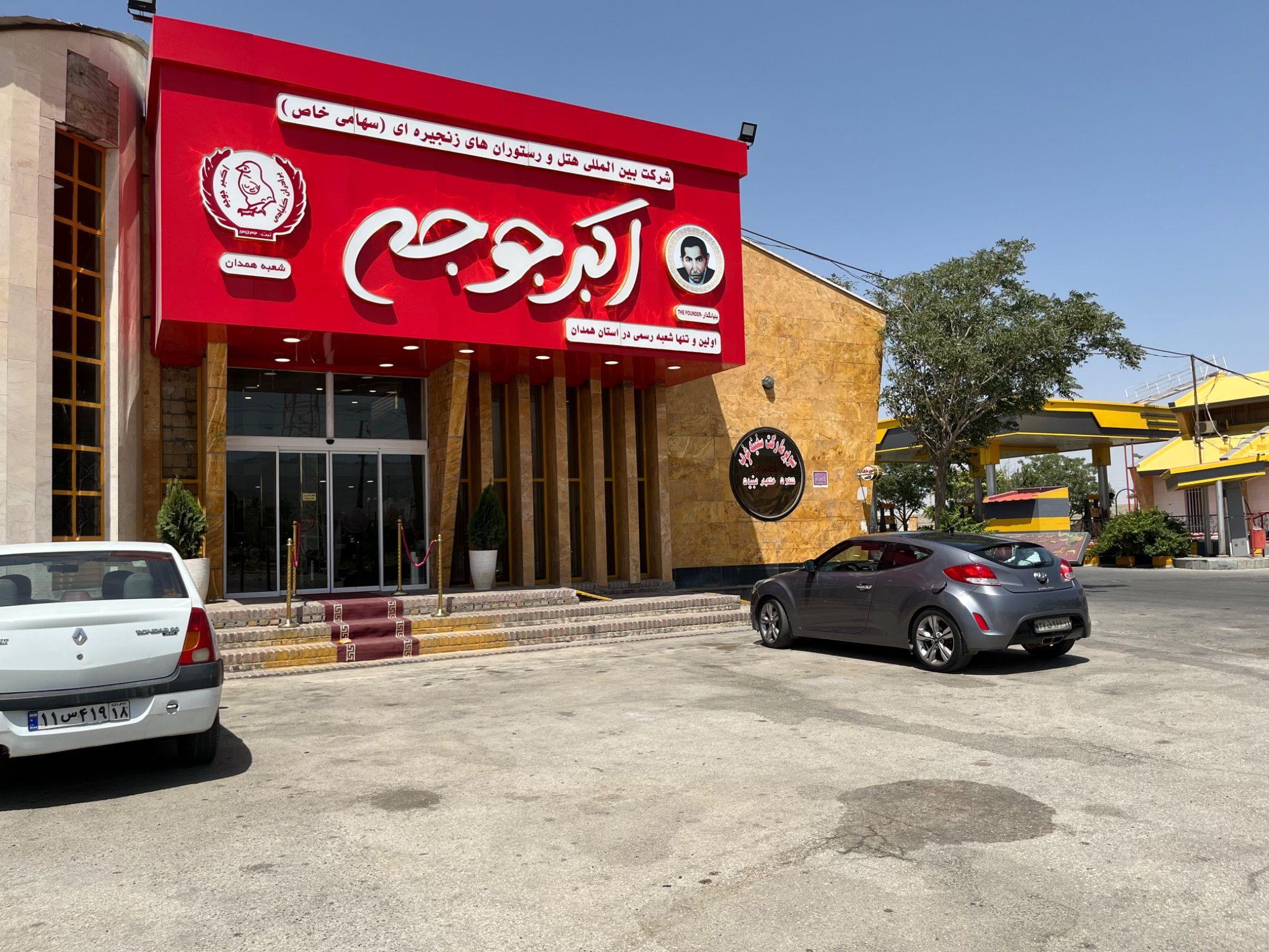 اکبرجوجه همدان 1
