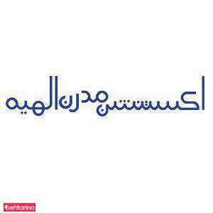 اکستنشن مدرن الهیه