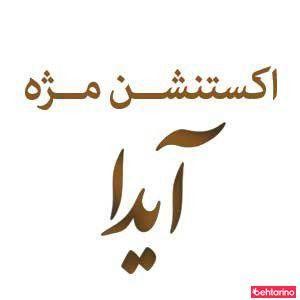 اکستنشن مژه آیدا