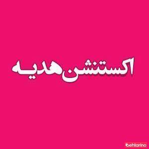 اکستنشن هدیه