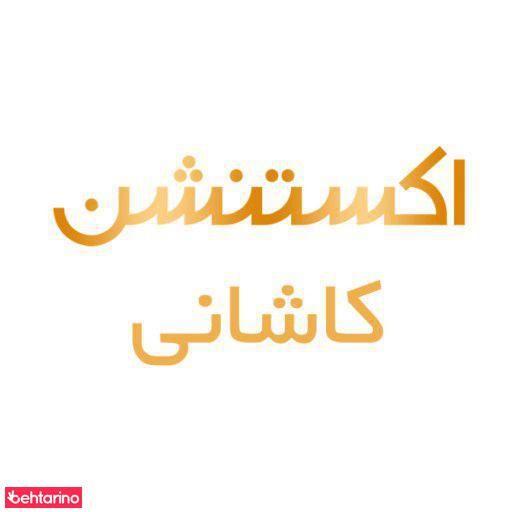 اکستنشن کاشانی
