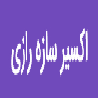 اکسیر سازه رازی