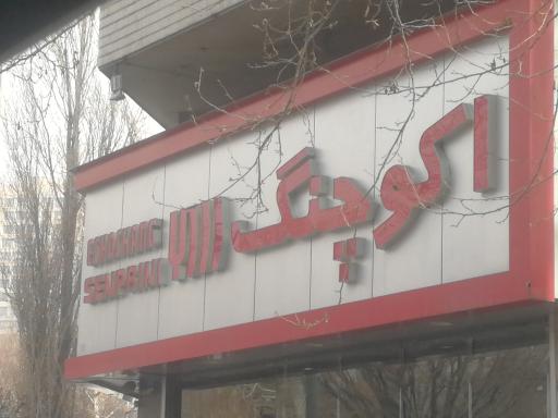 اکو چنگ