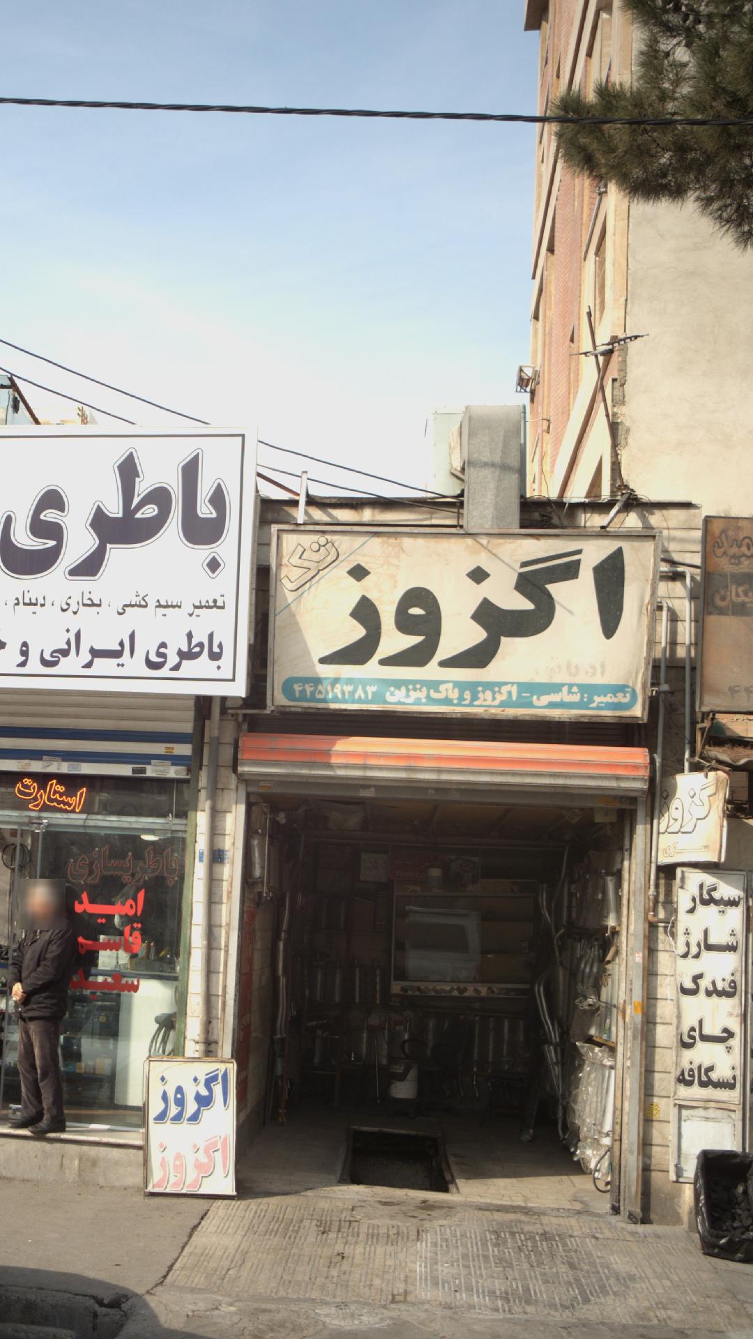 اگزوز تک