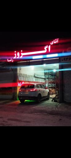 اگزوز رضا