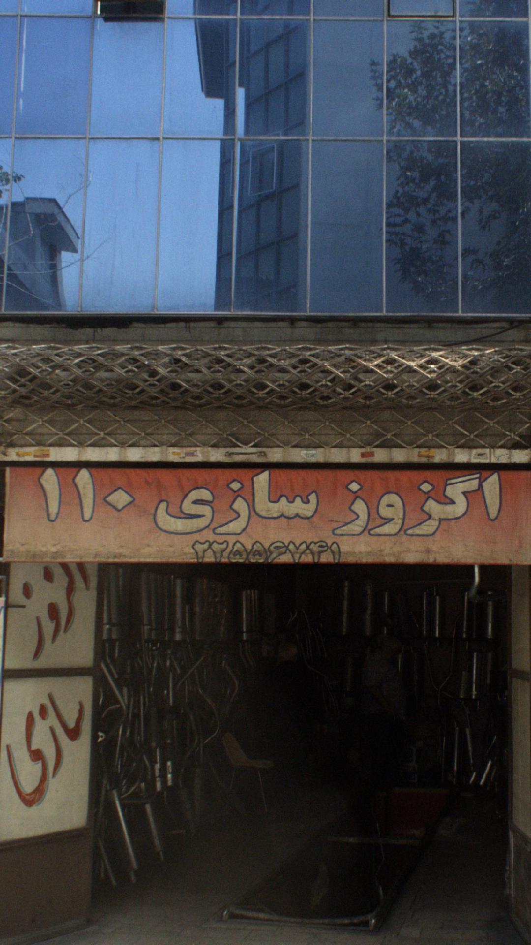 اگزوز سازی 110