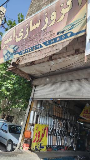 اگزوز سازی امیر