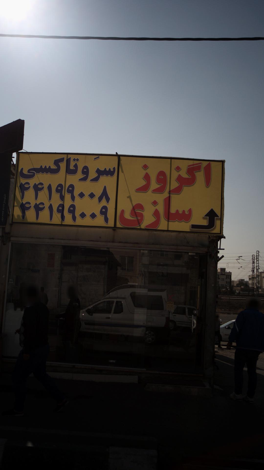 اگزوز سازی سرو تاکسی