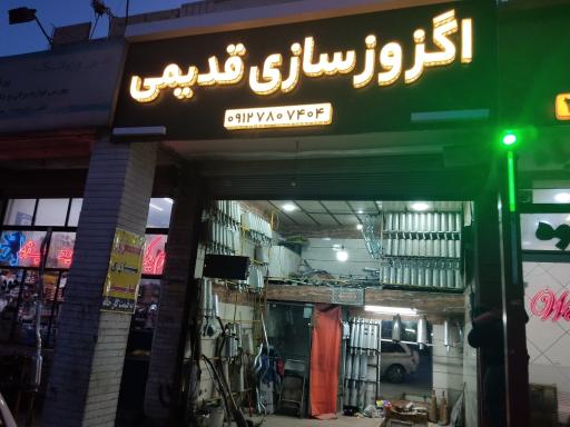 اگزوز سازی قدیمی
