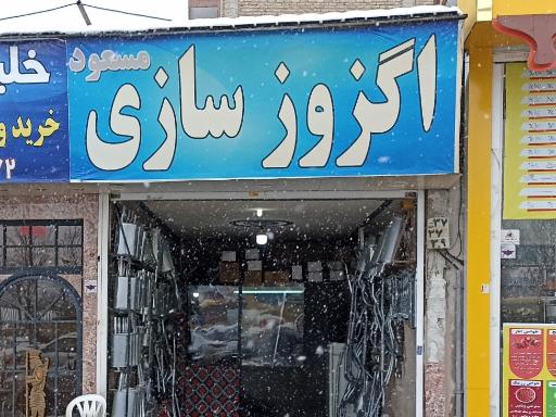 اگزوز سازی مسعود