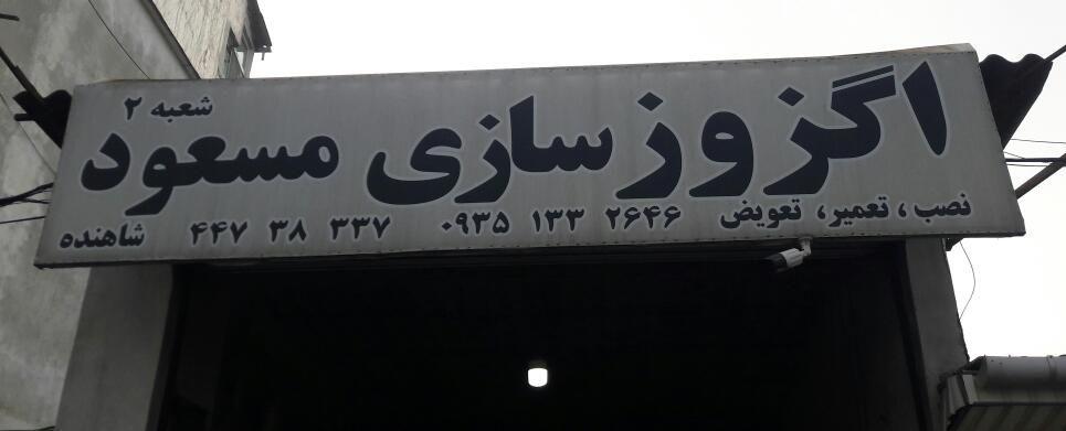 اگزوز سازی مسعود