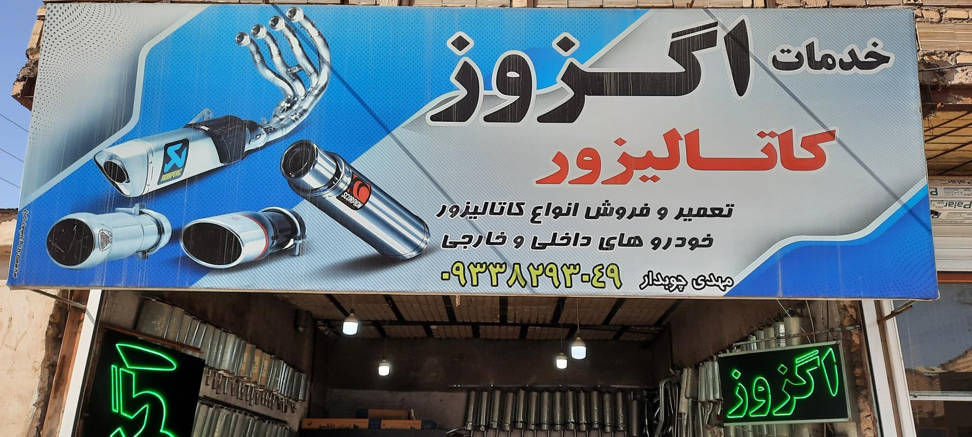 اگزوز سازی