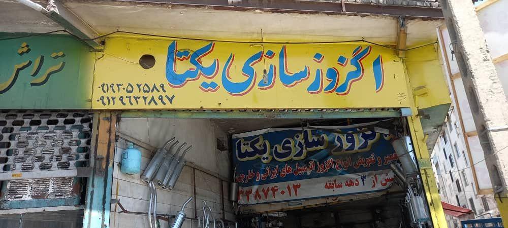 اگزوز سازی یکتا