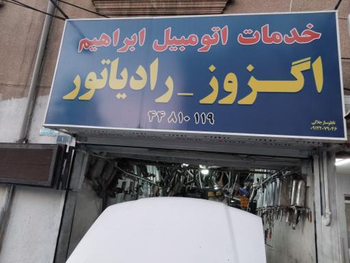 اگزوز و رادیاتورسازی