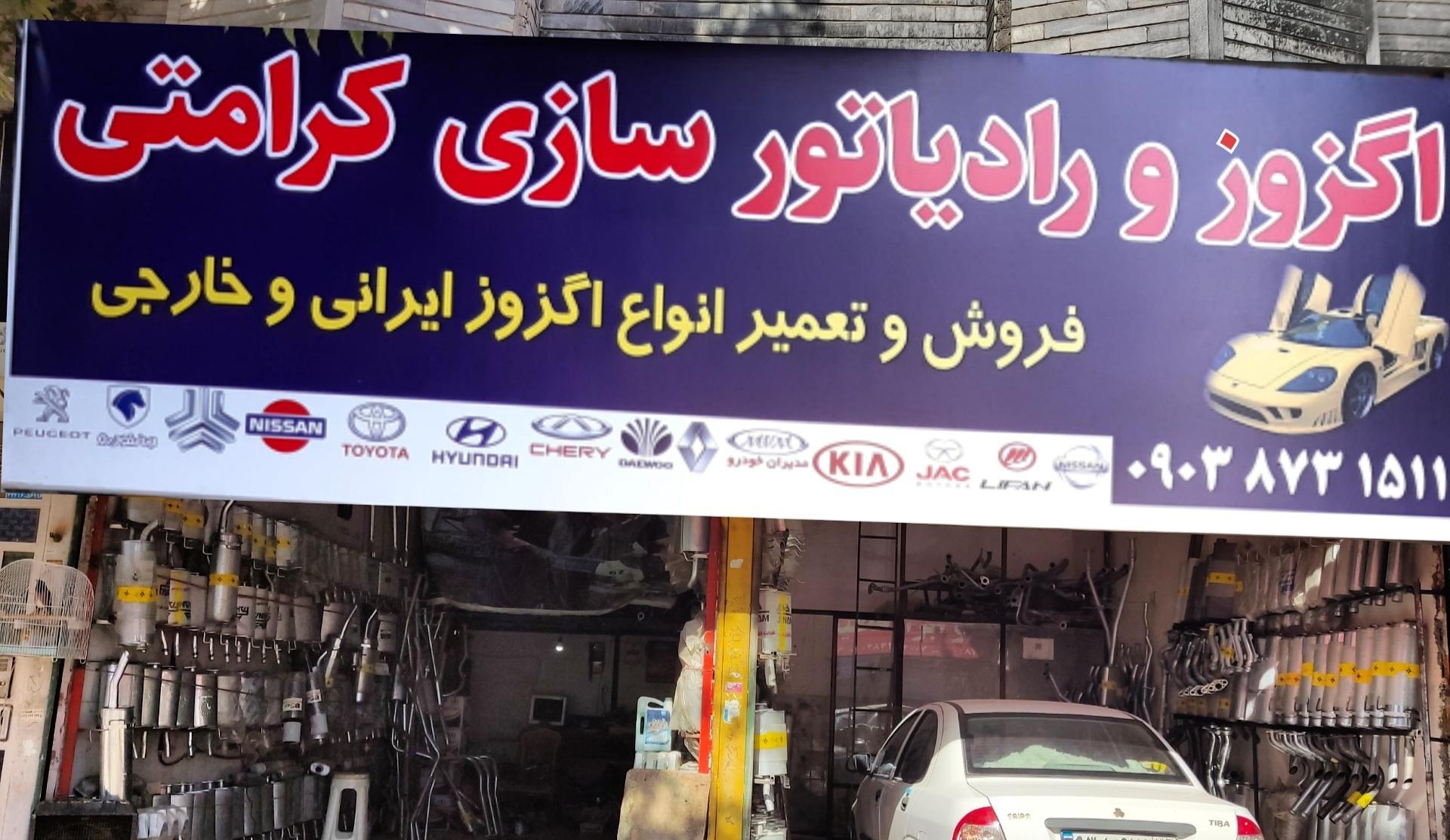 اگزوزسازی علی