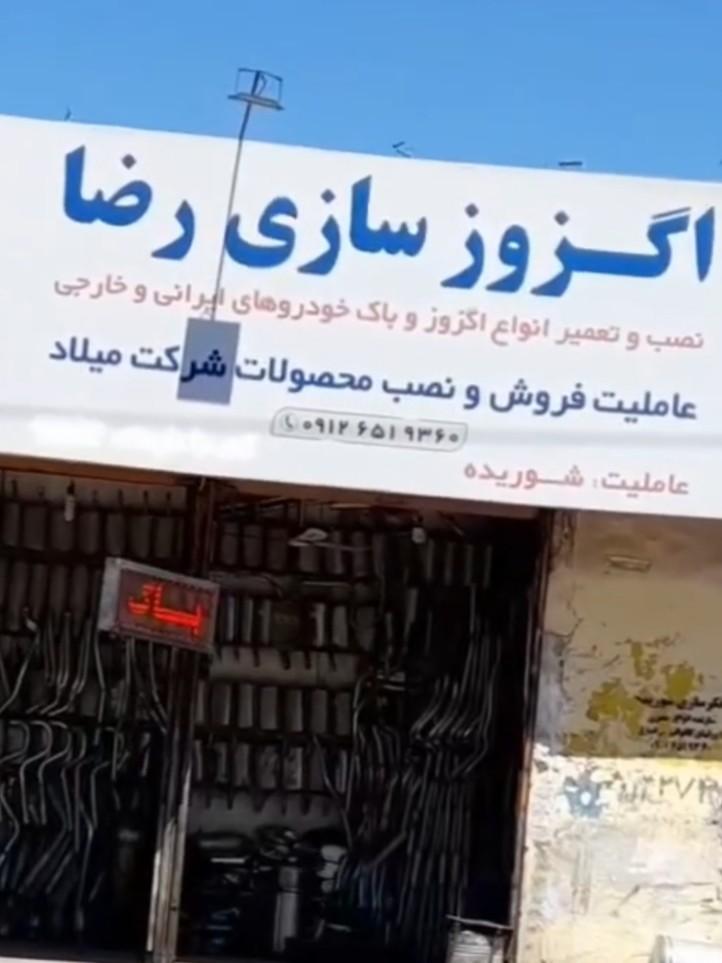 اگزوزسازی میلاد