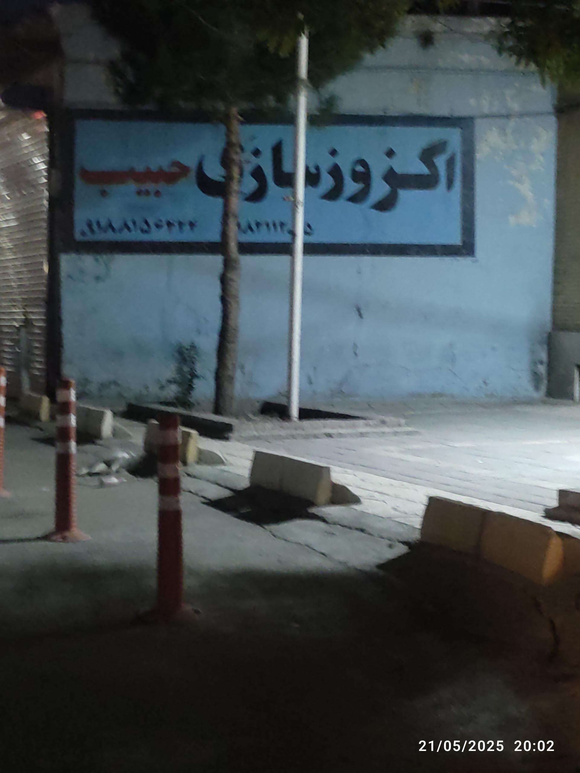 اگزوزسازی و جوشکاری حبیب